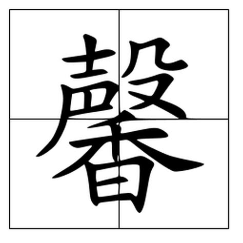 馨字五行